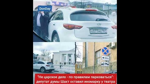 Парковка "по-царски" в Шахтах - депутат оставил иномарку у театра