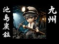 【九州最後の炭鉱】池島炭鉱①概要＆上陸編【もう一つの軍艦島】