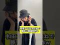 和田アキ子さんの新曲だと騙せるか検証したら、まさかの関係者!?ってなったw #ユルスマジ #松浦航大
