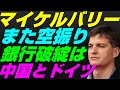 【米国株】中国の大暴落と対照的『ドイツ不況』アメリカより先に銀行破綻？マイケルバリー景気後退リセッションFRB政策【NASDAQ100レバナスS&P500投資ナスダック経済ニュース世紀の空売りショート