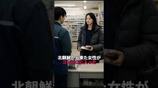 北朝鮮から来た女性が日本のコンビニで