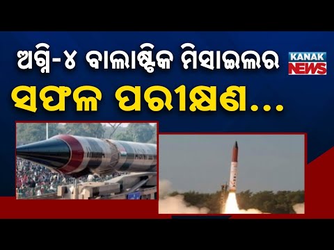 Agni-4 Missile Test Successful | India Conducts Trial from Chandipur