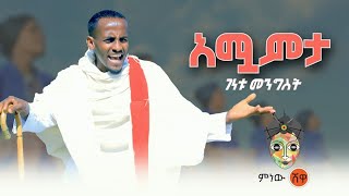 Ethiopian Music : Genetu Mengist ገነቱ መንግስት (አማምቷ) - New Ethiopian Music 2021(Official Video)