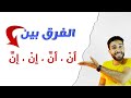 الفرق بين إن وإن وبين أن وأن العربي ببساطة 