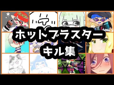 【スプラトゥーン2】ホットブラスター キル集