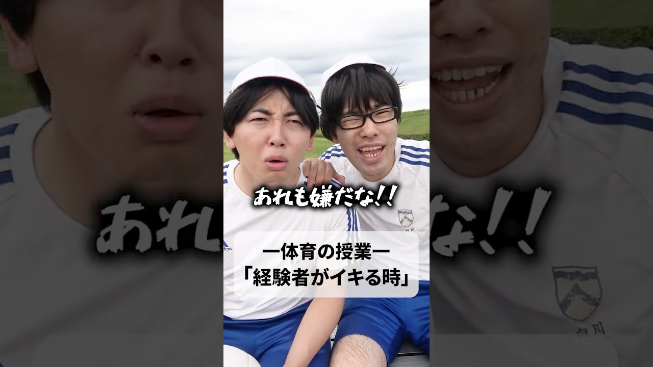 【学校】体育好きなやつvs体育嫌いなやつの違い#shownan #しょうなん #shorts #short #学校 #体育