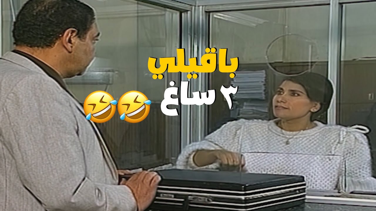 انا ما بتفرقش معايا الفلوس .. برضو انا : 🤣🤣