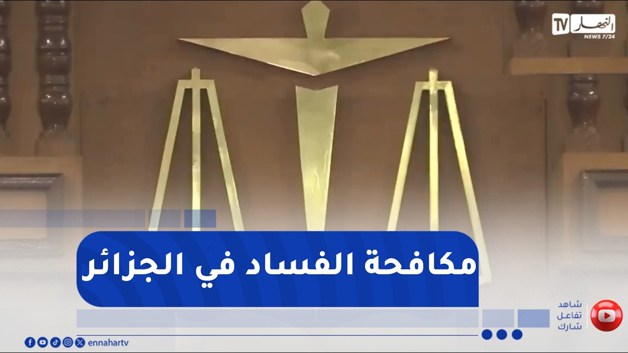 مكافحة الفساد في الجزائر ..  إرادة سياسية مستمرة في كل الظروف والأوقات
للإشتراك في قناتنا إضغط هنا http://goo.gl/as3vlY

"النهار تي في" أول فضائية إخبارية في الجزائر، الأخبار تصلكم حيثما كنتم أول بأول
موقعنا الإلكتروني  http://www.ennaharonline.com
موقعنا الإلكتروني للقناة https://www.ennaharonline.com/ennahar-tv/
رابط صفحتنا المليونية على الفايسبوك https://www.facebook.com/EnnaharTv
رابط صفحتنا على الأنستڨرام https://instagram.com/ennahar.tv
رابط صفحتنا على تويتر https://twitter.com/ennaharonline
رابط صفحتنا على تيك توك https://www.tiktok.com/@ennhar.tv

قناة النهار الإخبارية الأولى في الجزائر.. أخبار دون توقف