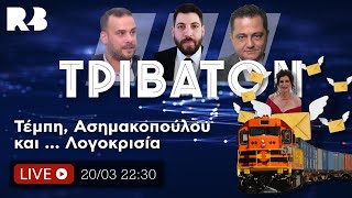 Τρίβατον: Τέμπη, Ασημακοπούλου και ... Λογοκρισία στο διαδίκτυο! Τι προσπαθούν να κρύψουν;