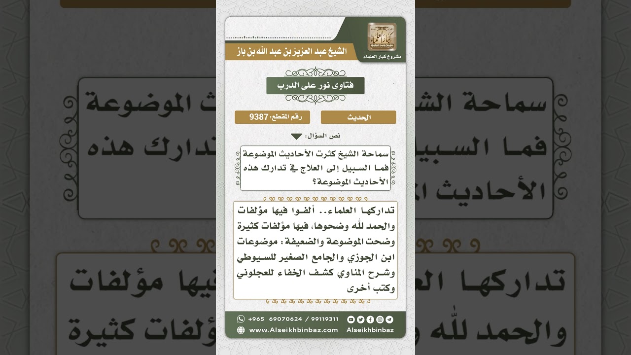 9387 - كيفية تدارك الأحاديث الموضوعة - نور على الدرب