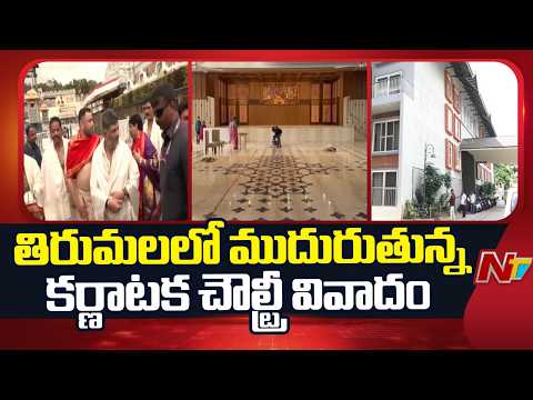 Tirumala-Karnataka Choultry Row: TTD Board Member Objects to Transfer | NTV - NTVTELUGU
