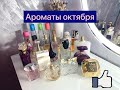 Ароматы октября /Люкс/Avon/Faberlic/Oriflame/