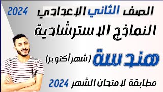 ‪النماذج الاسترشادية هندسة تانية اعدادي شهر أكتوبر | حل امتحانات هندسة مهمه تانية اعدادي شهر أكتوبر