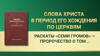 Слово Всемогущего Бога | Раскаты «семи громов» — пророчество о том, что Евангелие Царствия распространится по всему миру