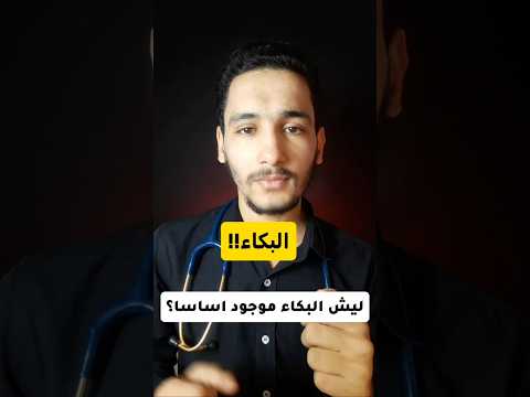 ليش البكاء موجود اساسا البكاء ليش البكاء موجود هرمون الاندورفين