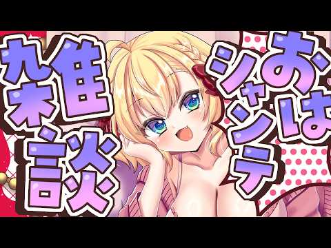 【朝活雑談】バーチャル強化人間のおはシャンテ雑談【vtuber/フルール・フルシャンテ】