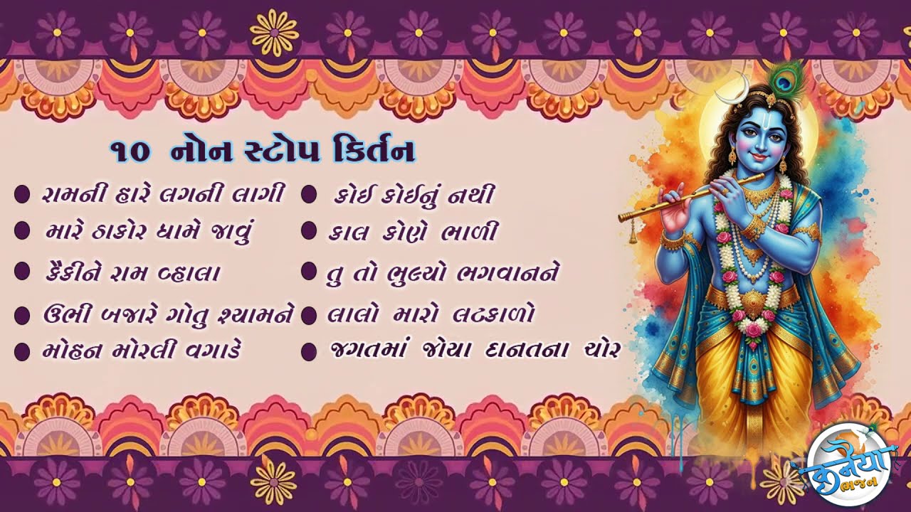 નોનસ્ટોપ ગુજરાતી કીર્તન 2026 | 10 નવા સુપર હિટ ભજનો | NonStop Gujarati Kirtan