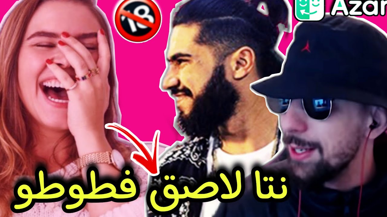 #7 صابيري دعق وحدة ف azar 🤯 اش كتخ**ي toto راه صديق ديالي 🤬 خرجتله وحدة عر**نة 🤣 sabiri azar