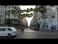 جولة عن أشهر شوارع و مقاهي منطقة بحري شارع إسماعيل صبري و قهوة فاروق