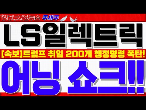 [LS일렉트릭 주가전망]오늘 실적발표 어닝 미스!! 일시적 조정 이후 역사적 신고가 돌파할 수 밖에 없는 핵심이유!! 목표가 쎄게 갑니다. 꼭 확인하세요!! #LS일렉트릭 대응전략