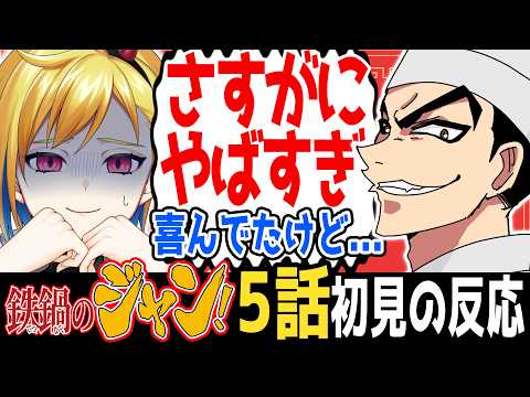 【完全初見】鉄鍋のジャン！5話｜アニメ同時視聴＆リアクション【蒼澄あすか】