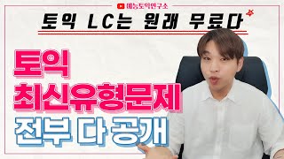 Part 1) Solving 300 Questions by Latest Question Types and Pattern Repetition Practice for TOEIC ...