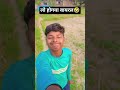 लो होगया वायरल 🤣#comedy #funny#trending #shorts