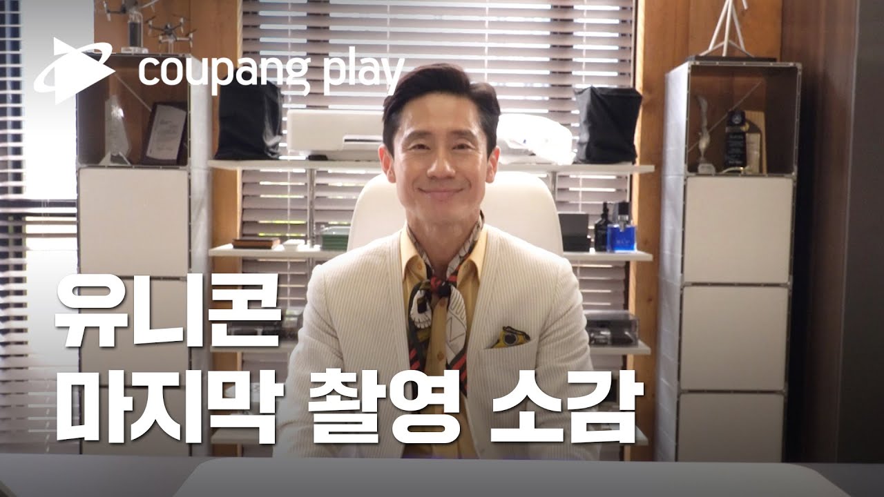 유니콘 마지막 촬영 소감ㅣ1-12화 전편 공개ㅣ쿠팡플레이ㅣ쿠팡