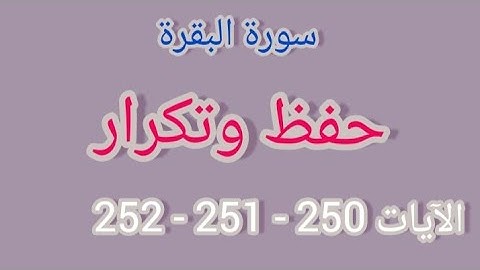 سورة البقرة - حفظ وتكرار الآيات 250-251-252 #فجاءة_خاطرة