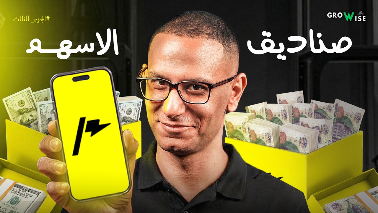 الجزء الثالث | إزاي تستثمر في صناديق الأسهم في مصر خطوة بخطوة باستخدام Thndr ؟