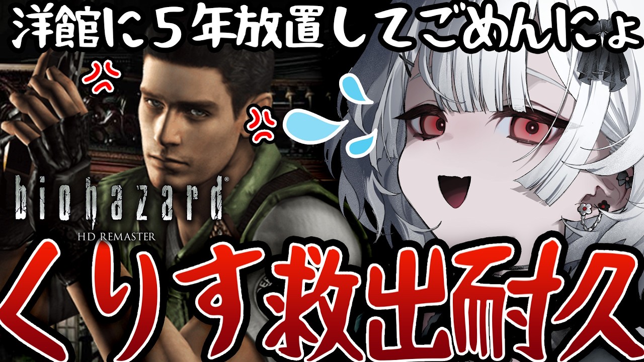 バイオハザード 〛贖罪のクリア耐久。今夜は眠れない。5年間洋館に 