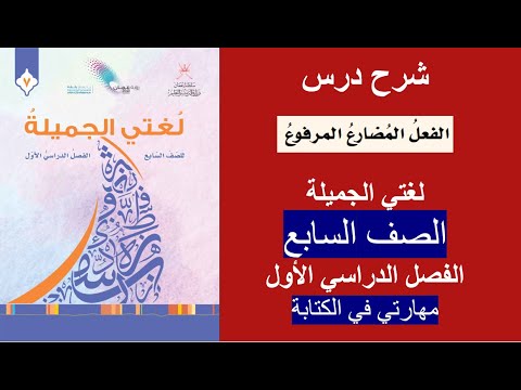 الفعل المضارع المرفوع الصف السابع الفصل الأول