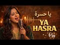 Ya Hasra 💔 | Chaâbi Marocain 2026 | أغنية كلشي تبدل