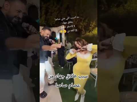 سبب طلاق عصام صاصا ل جهاد ماهر عصام صاصا