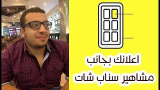 الظهور بجانب قسم المشاهير بسناب شات -  SnapChat Story AD screenshot 1
