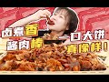 【大胃mini的吃播】卤煮酱肉大猪肘子 胡同里的老北京家常味