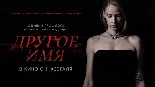 Другое имя | первый трейлер | в кино с 3 февраля