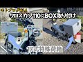 クロスカブ110に17式特殊荷箱取り付け‼︎【モトブログ#14】