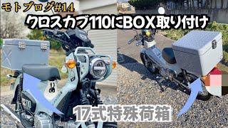 クロスカブ110に17式特殊荷箱取り付け‼︎【モトブログ#14】