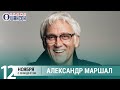 Александр Маршал в «Живой струне» на Радио Шансон