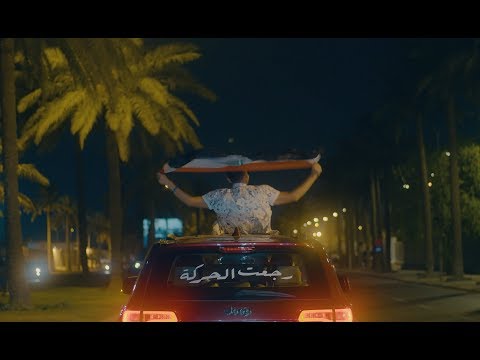 أحمد المصلاوي وأصيل هميم رجعت الحركة النسخة الكاملة 2019