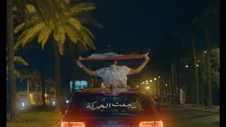 أحمد المصلاوي وأصيل هميم - رجعت الحركة (النسخة الكاملة) | 2019