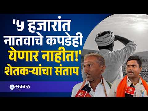 ५ हजारांत नातवाचे कपडेही येणार नाहीत! हिंगोलीत शेतकरी संतापले | Farmer Relief| Sakal Media |