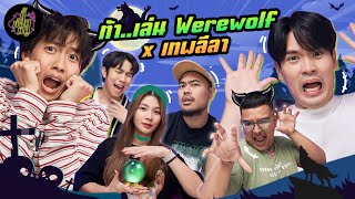 ท้า..เล่น Werewolf x @thepleelaofficial  | ตู้ซ่อนหมี