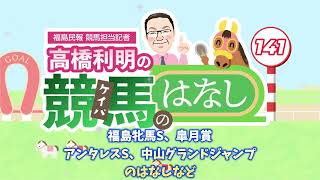 Toshiaki Takahashi's Horse Racing Story No. 141 - Fukushima