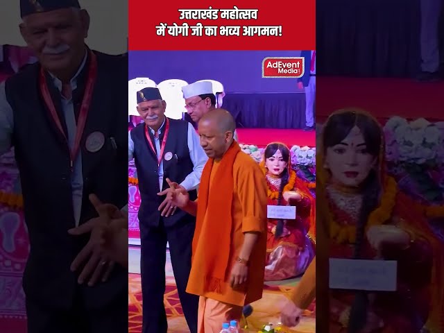 उत्तराखंड महोत्सव में मुख्यमंत्री योगी आदित्यनाथ जी महाराज का भव्य आगमन | Uttarakhand Mahotsav 2026