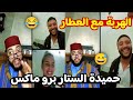 ناري الهربة مع العطار حميدة الستار ألا ماتحمقنيش برنامج الزواج مع الفقيه Lafkih Live Zwaj 