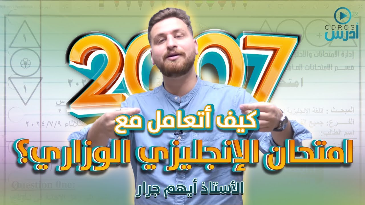 توجيهي 2007 - كيف أتعامل مع امتحان الإنجليزي الوزاري؟!