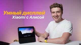 Умный дисплей Xiaomi с Алисой