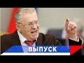 Жириновский: Подросло поколение, которое вам ничего не простит!